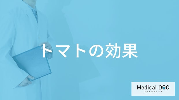 「トマト」には何のリスクを低下させる「効果」があるの？管理栄養士が解説！
