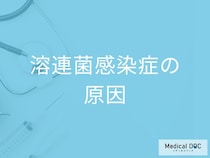 「溶連菌感染症の原因」はご存知ですか？感染経路や予防法も解説！【医師監修】
