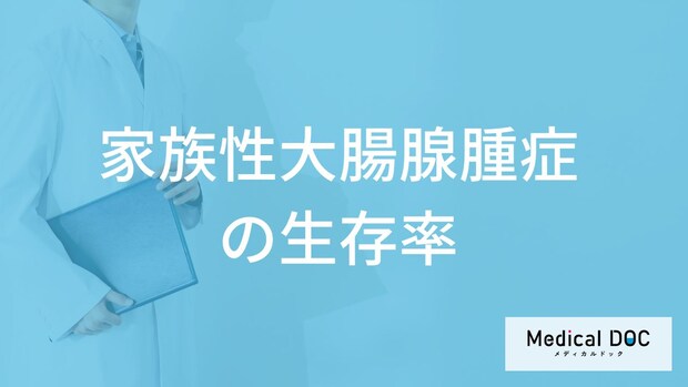 「家族性大腸腺腫症」の生存率は低い？診断後の注意点も医師が解説！