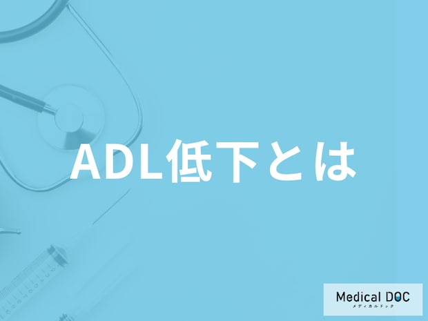 「ADL低下」とはどのような状態かご存知ですか? 問題点を併せて介護福祉士が解説