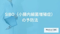 「SIBO（小腸内細菌増殖症）」で”避けた方が良い食材”とは？予防法を医師が解説！