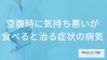 「空腹時に気持ち悪いが食べると治る」症状で考えられる病気はご存知ですか？