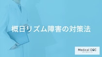 「概日リズム障害」は放置して大丈夫？自分でできる対策も医師が解説！