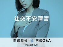 「社交不安障害」を発症すると現れる症状・原因はご存知ですか？医師が監修！