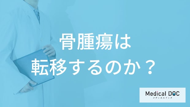 「骨腫瘍」は転移するかご存じですか？完治の有無も医師が解説！