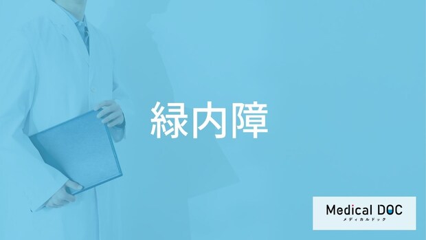 「緑内障」とはどんな病気？主な症状についても解説！【医師監修】
