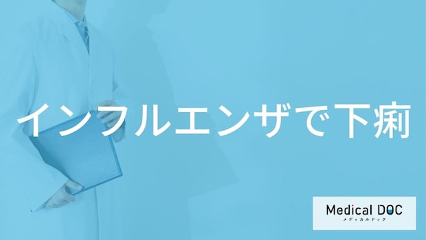 「インフルエンザで下痢」をする原因はご存知ですか？対処法も解説！【医師監修】