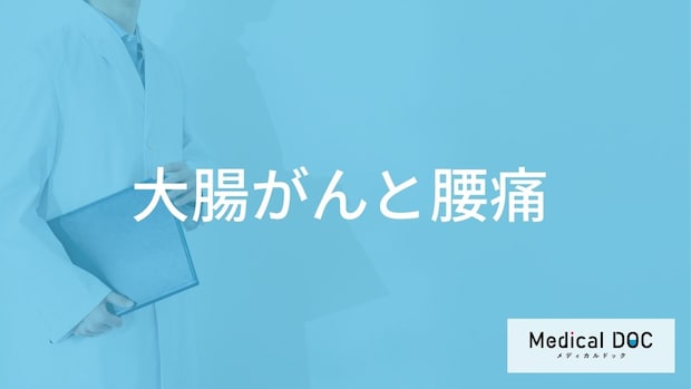 「大腸がん」を発症すると「腰」にどんな痛みを感じる？痛みを感じる場所も解説！