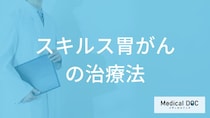 「スキルス胃がん」の”再発率”はご存じですか？治療法も医師が解説！