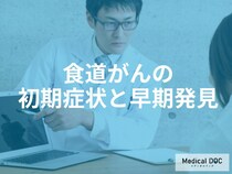 「食道がんの初期症状」はご存知ですか？進行すると現れる症状も解説！【医師監修】