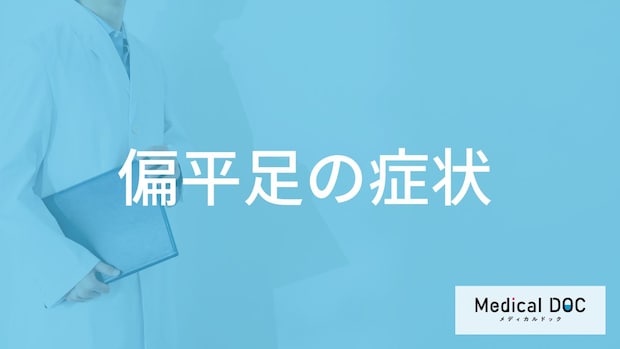 「偏平足」は”何を使ってセルフチェック”できる？症状も医師が解説！
