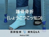「踵骨骨折」は治りにくく後遺症が残ることも？予防方法など医師が監修！