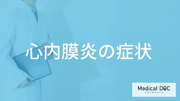 「心内膜炎の症状」はご存じですか？重篤な合併症も医師が解説！