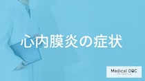 「心内膜炎の症状」はご存じですか？重篤な合併症も医師が解説！