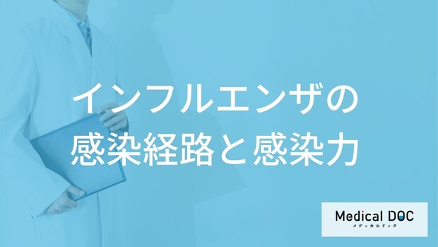 「インフルエンザの感染経路」はご存知ですか？感染のピークも解説！【医師監修】