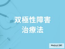 「双極性障害」薬物治療や心理社会的療法は何をするの? 治療方法や再発の可能性を医師に聞く