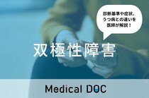 「双極性障害」を医師が徹底解説 診断基準や症状、うつ病との違いは?