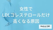 「女性でLDLコレステロールだけ高くなる」のはどうして？医師が徹底解説！