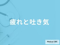 「疲れと吐き気」は”脳卒中”の前兆？他の考えられる病気や対処法も医師が解説！
