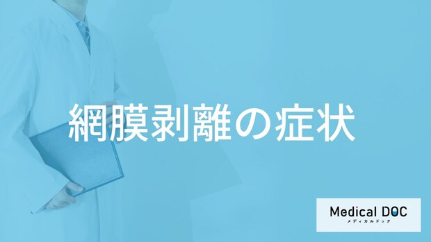「網膜剥離」になると”視界に何が起こる”？症状と原因を医師が解説！