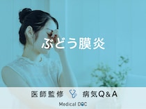 「ぶどう膜炎」になると現れる初期症状はご存知ですか？医師が監修！