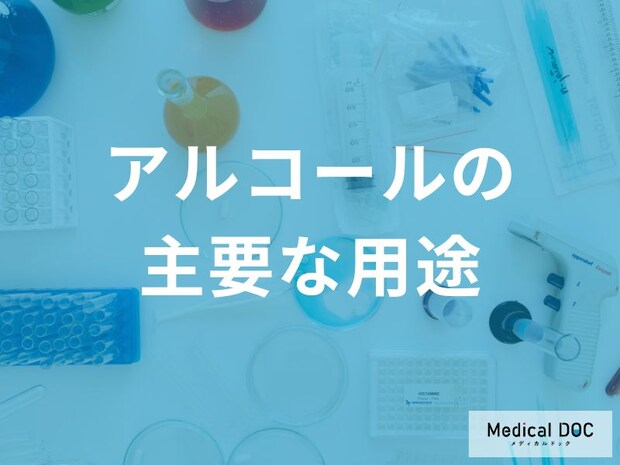 現代医療で「アルコール」は消毒以外にどのように活用されている？【医師監修】