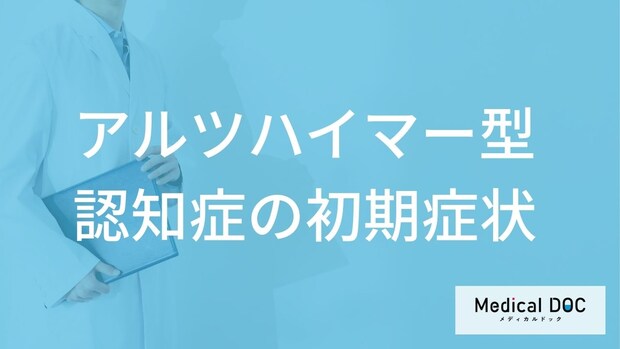 「アルツハイマー型認知症の前兆となる5つの初期症状」はご存知ですか？