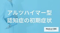 「アルツハイマー型認知症の前兆となる5つの初期症状」はご存知ですか？