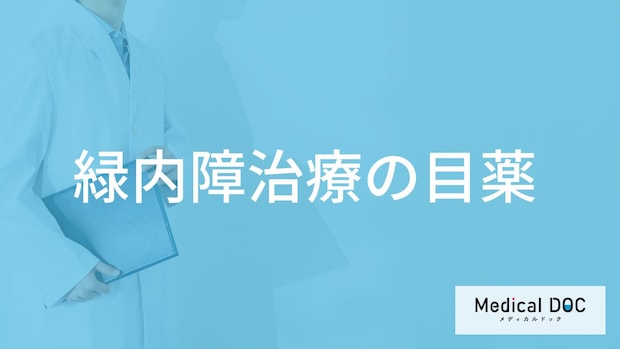 「緑内障」で用いられる目薬はどんな目的で処方される？【医師監修】