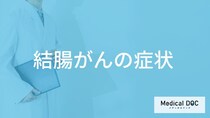 「結腸がん」になると現れる”7つの症状”は？原因は医師が解説！