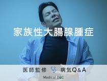 「家族性大腸腺腫症」を発症すると現れる症状・原因はご存知ですか？医師が監修！