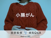 「小腸がん」を発症すると現れる症状・原因・発症しやすい人の特徴はご存知ですか？