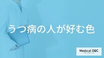 「うつ病の人」は「どんな色を好む」傾向がある？緩和する色も解説！【医師監修】