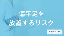 「偏平足」放置すると”何のリスクが生じる”かご存じですか？【医師監修】