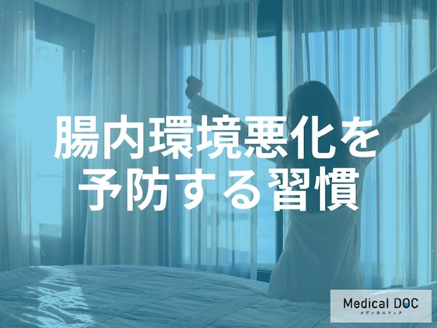 整えた腸内環境を「維持」するには？ リバウンドを防ぐ朝の習慣とセルフチェック法
