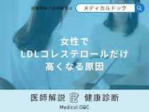 「女性でLDLコレステロールだけ高くなる原因」はご存知ですか？医師が徹底解説！