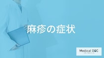 「麻疹」を発症すると現れる「症状」はご存知ですか？潜伏期間も解説！【医師監修】