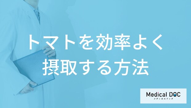 「トマト」の栄養素は何と一緒に摂取すると効果が高まる？管理栄養士が解説！