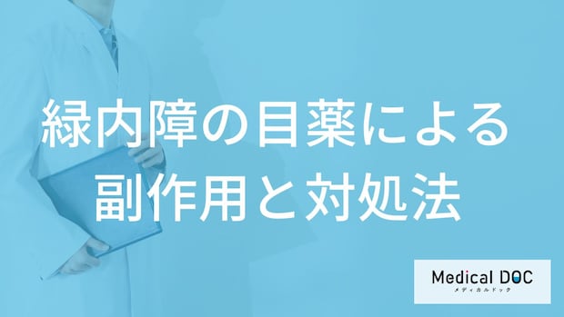 「緑内障の目薬」にはどのような「副作用」があるかご存知ですか？【医師監修】