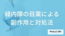 「緑内障の目薬」にはどのような「副作用」があるかご存知ですか？【医師監修】