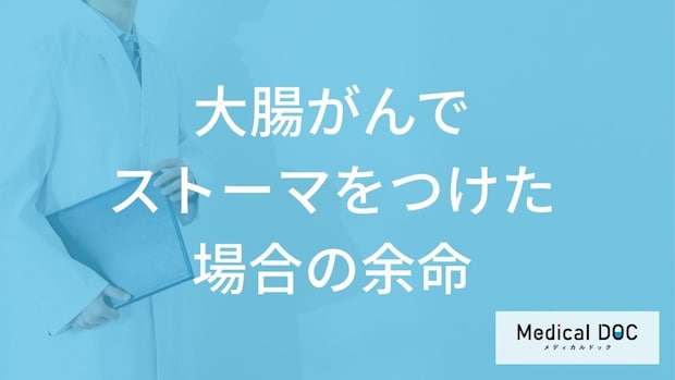 「大腸がん」を発症し「ストーマ(人工肛門)」をつけた場合の余命はどれくらい？【医師解説】