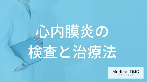 「心内膜炎」と心膜炎はどちらが危ない？検査法と治療法も医師が解説！