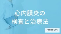 「心内膜炎」と心膜炎はどちらが危ない？検査法と治療法も医師が解説！