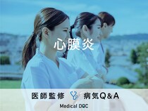 「心膜炎」になると現れる症状はご存知ですか？