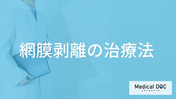 「網膜剥離」の手術後は”何日安静にする”必要がある？【医師監修】