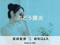 「ぶどう膜炎」になると現れる初期症状はご存知ですか？医師が監修！