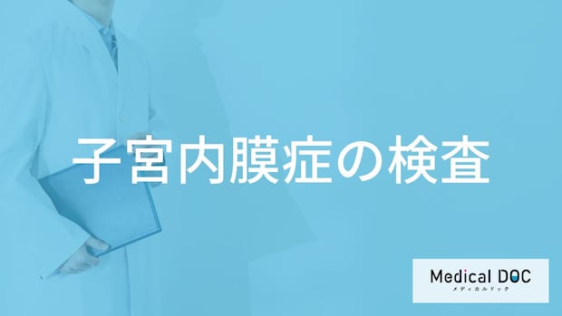 「子宮内膜症」はどのような検査が行われる？検査の流れも解説！【医師監修】