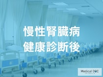 健康診断で「腎臓」の異常が出たら？腎臓を守る受診のタイミングと検査内容【医師解説】