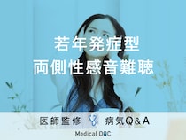 ドラマで話題となった「若年発症型両側性感音難聴」の症状・診断基準はご存知ですか？