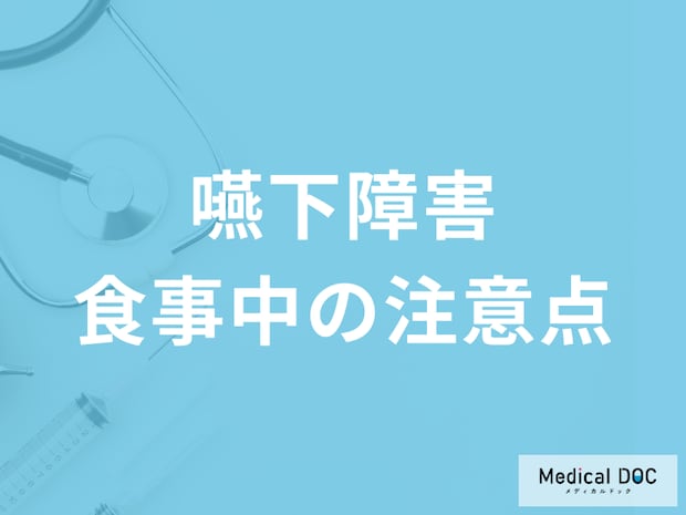 【嚥下障害】食事中の注意点まとめ 食べ物の大きさ・事前に知っておくべきこととは
